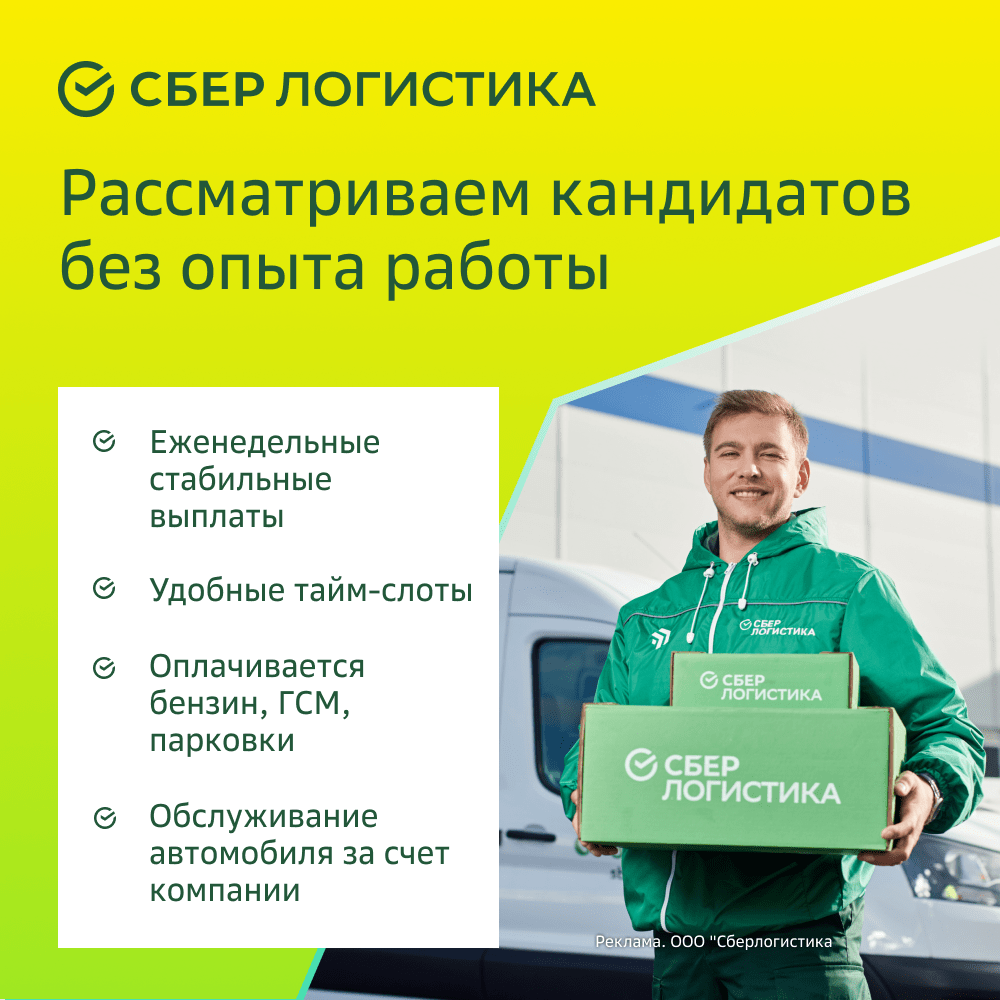 Купить СберЛогистика - Курьер