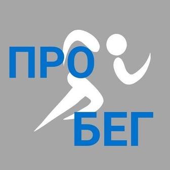 ПРО Бег