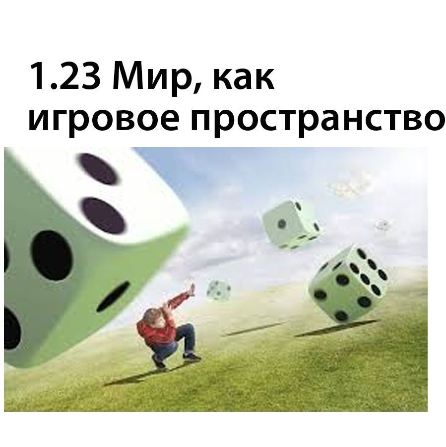 Мир, как игровое пространство