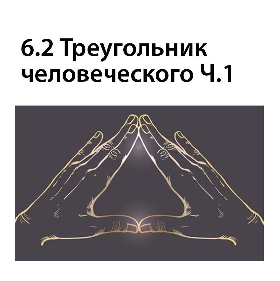 Треугольник человеческого