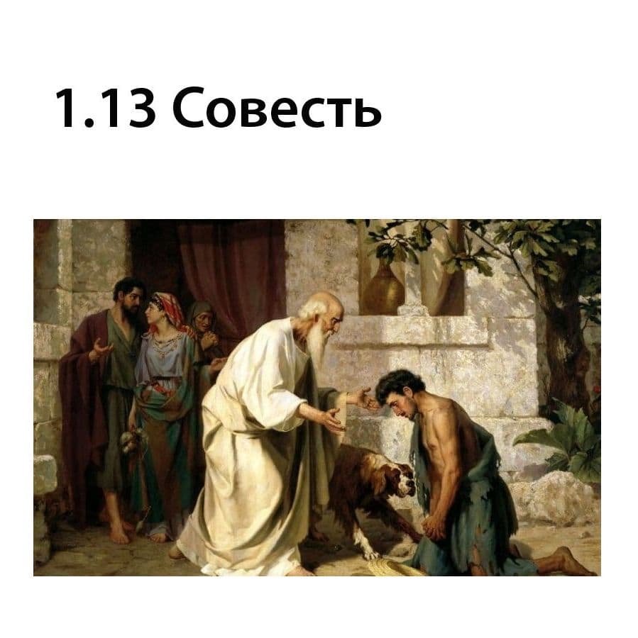 Совесть