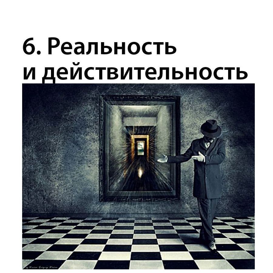 Реальность и действительность