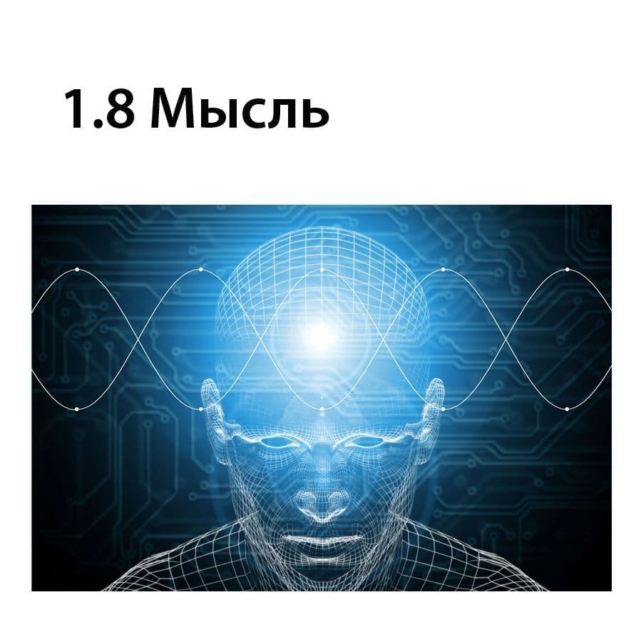 Мысль