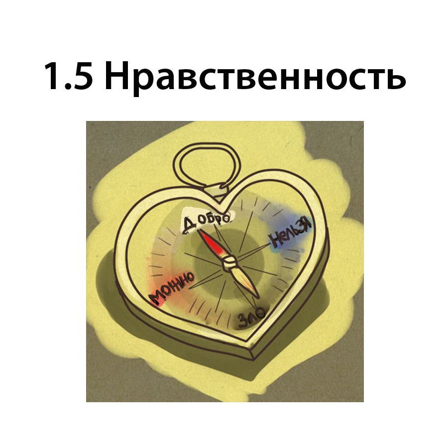 Нравственность