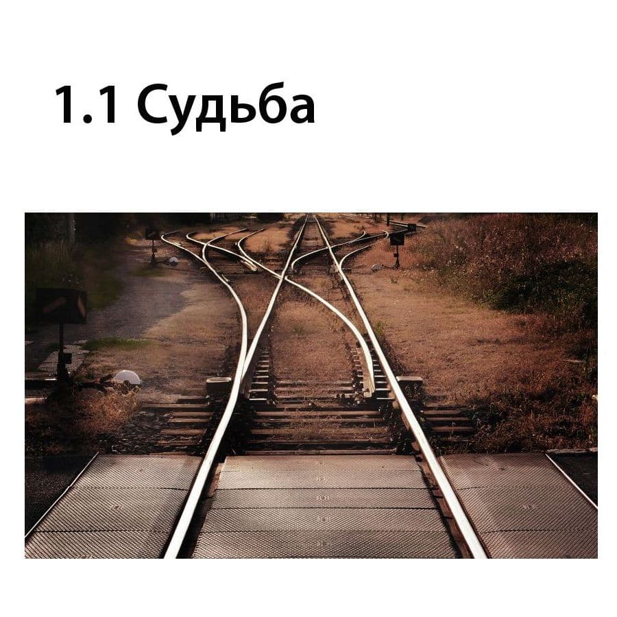 Судьба