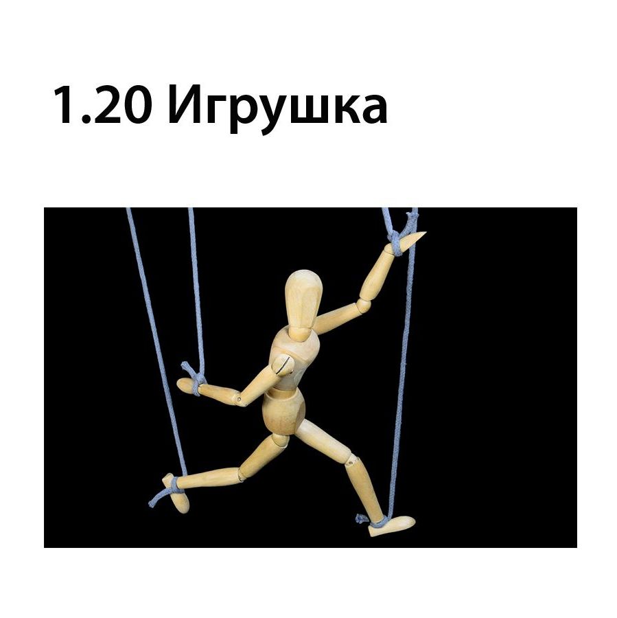 Игрушка