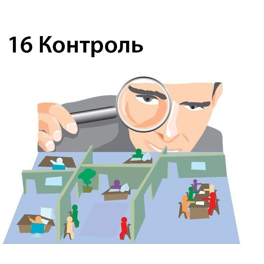 Контроль