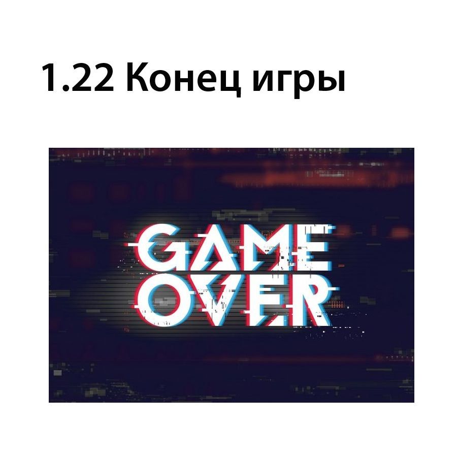 Конец игры