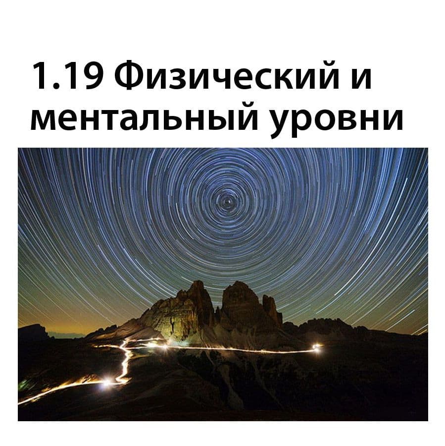 Физический и ментальный уровни