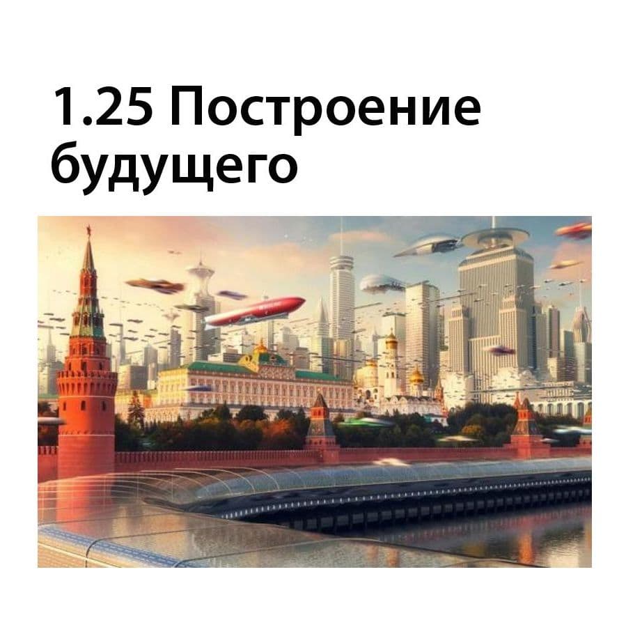 Построение будущего