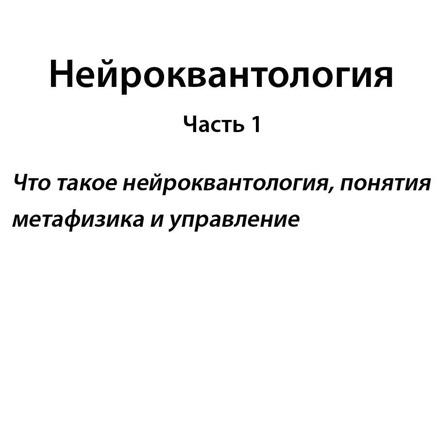 Нейроквантология