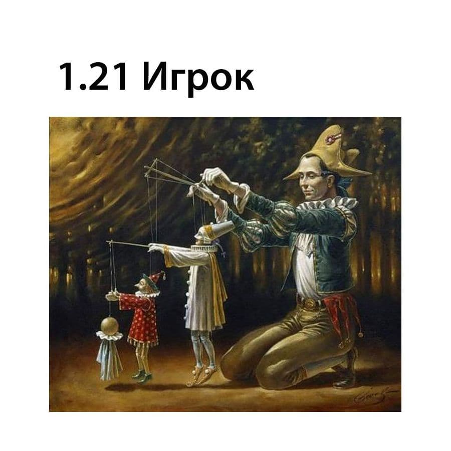 Игрок