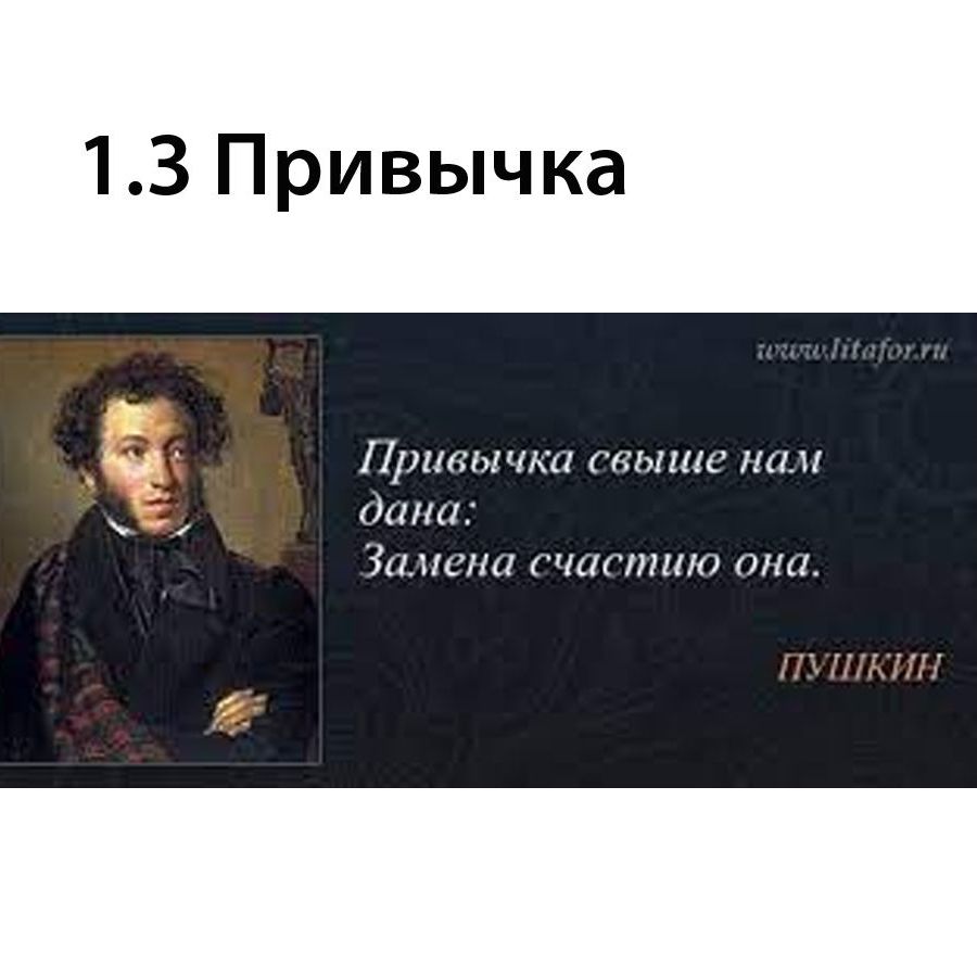Привычка