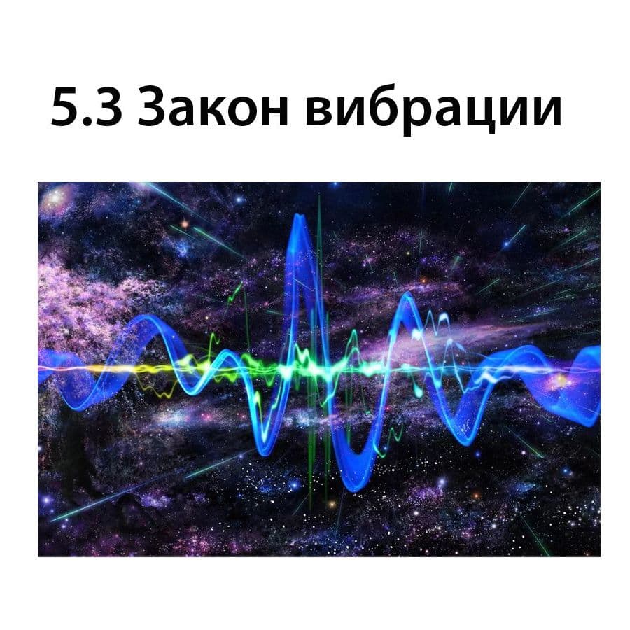 Закон вибрации