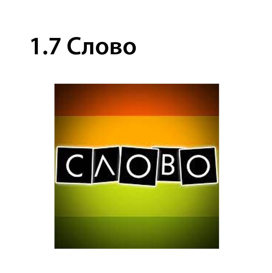 Слово