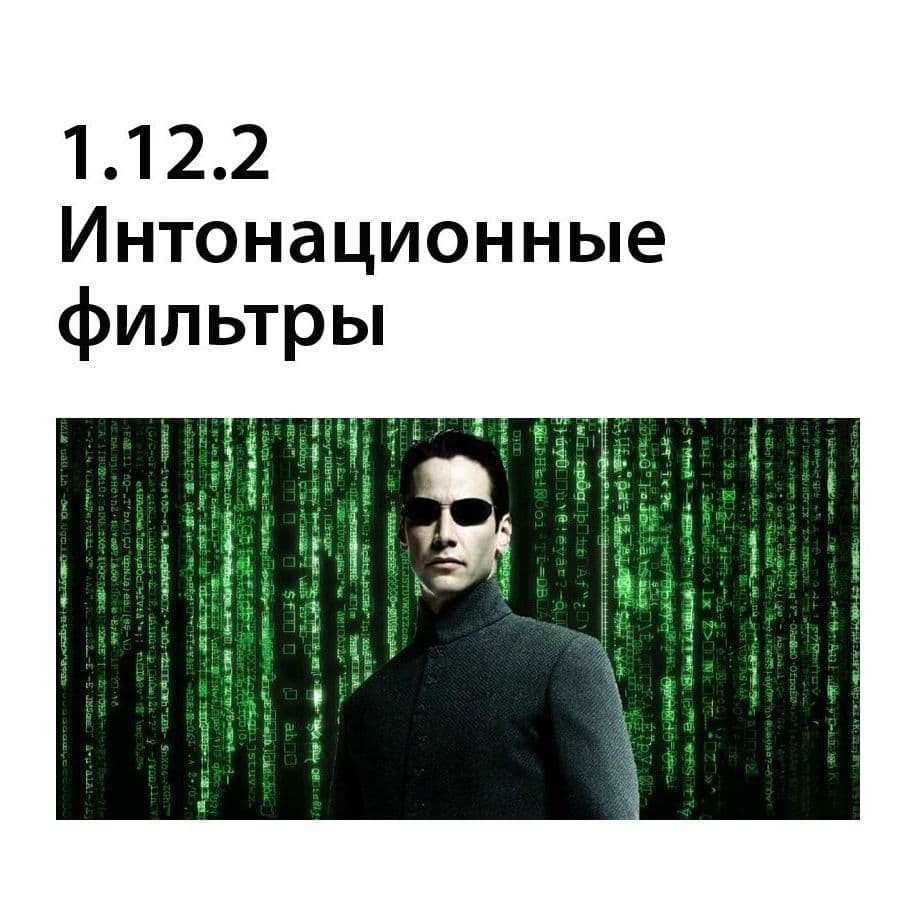 Интонационные фильтры