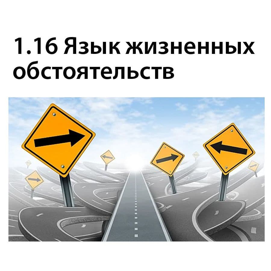 Язык жизненных обстоятельств