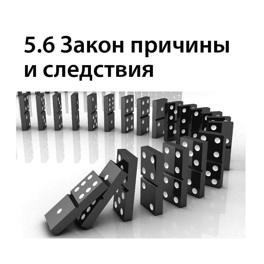 Закон причины и следствия