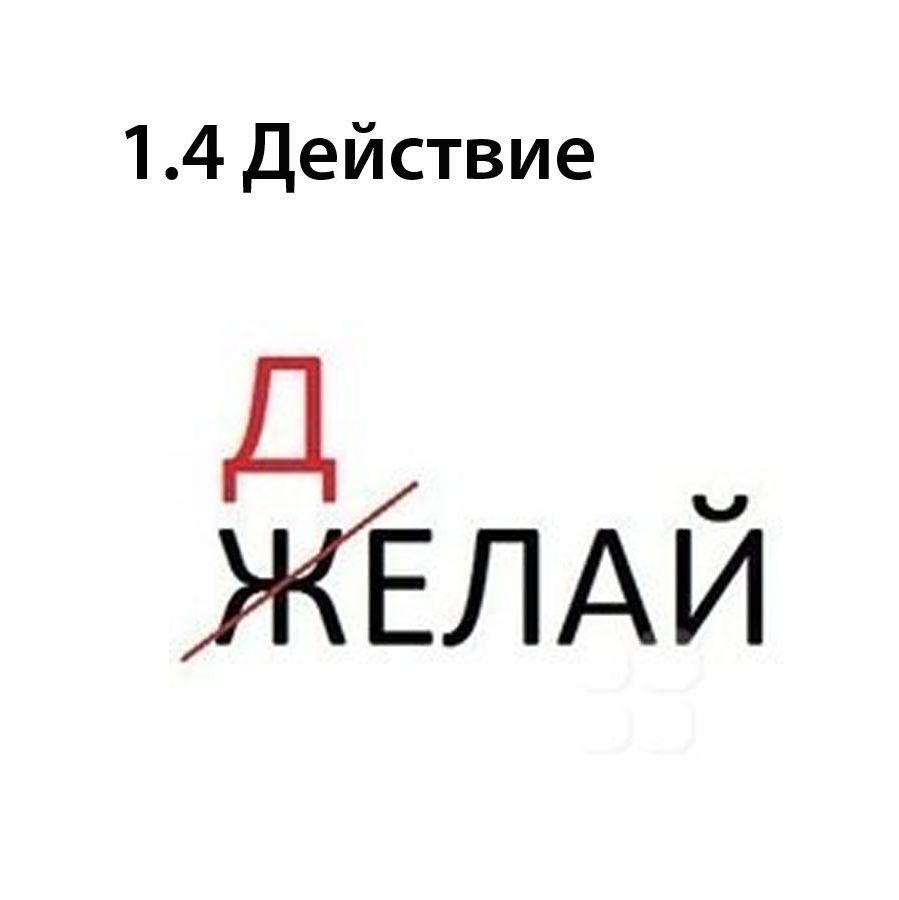 Действие