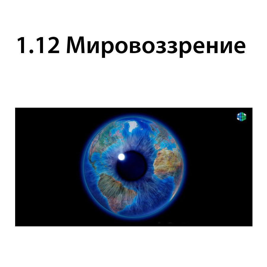 Мировоззрение