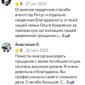 Отзывы на работу городской похоронной службы Ритус