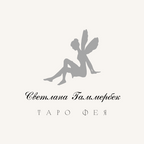 Таро Фея Светлана