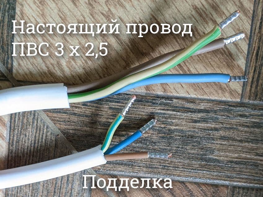 Настоящий и поддельный провод ПВС 3х2,5