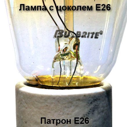 Патрон E26 и лампа E26