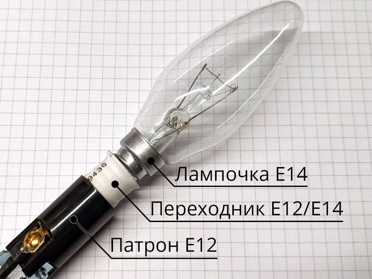 Патрон E12 с переходником на E14 и лампочкой E14