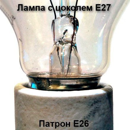 Патрон E26 и лампа E27