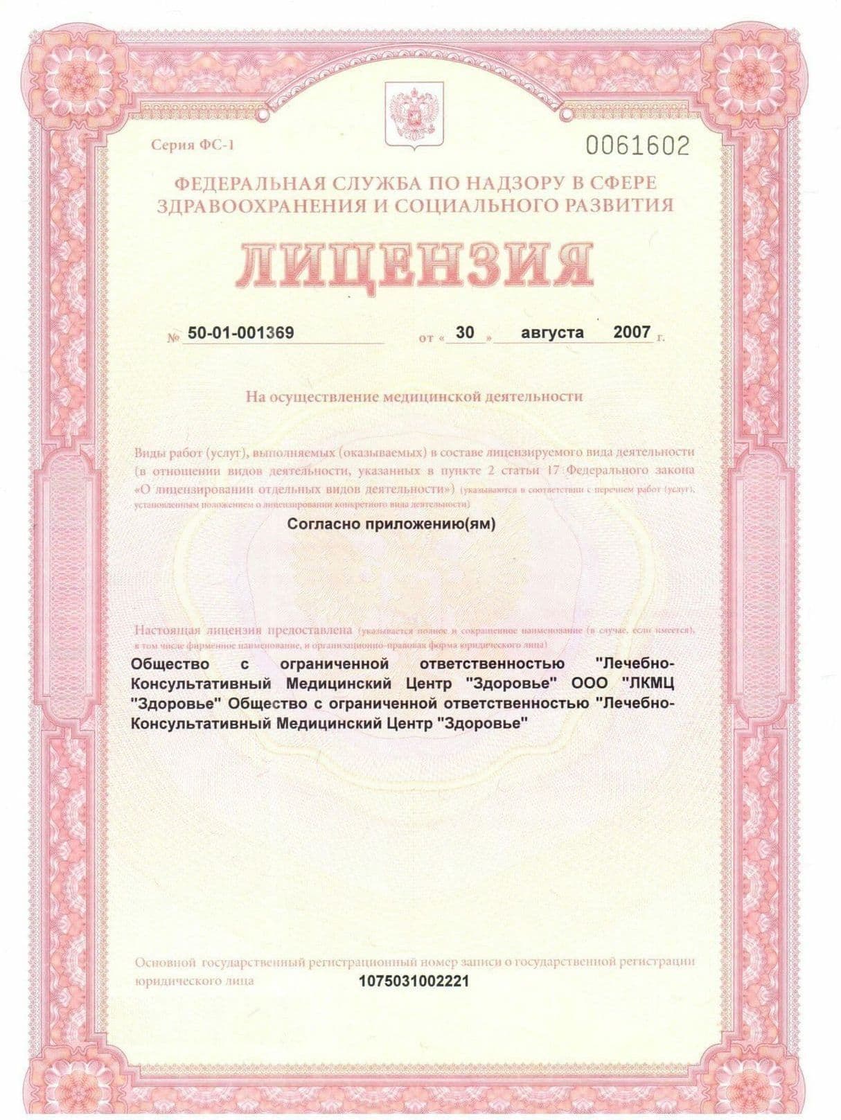 Лицензия ЛКМЦ здоровье