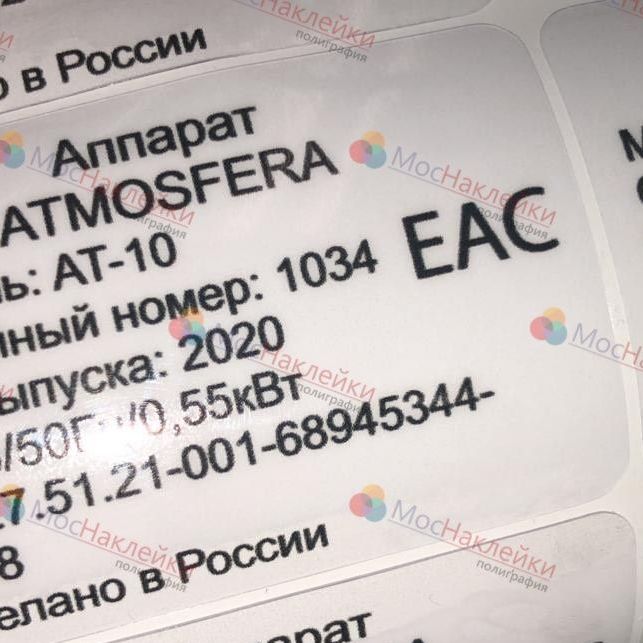 наклейка с серийными номерами, наклейка маркировочная, наклейки для маркетплейсов, наклейки на технику, наклейки на аппаратуру,  наклейки на аппараты,