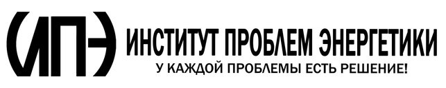ИНСТИТУТ ПРОБЛЕМ ЭНЕРГЕТИКИ (логотип)