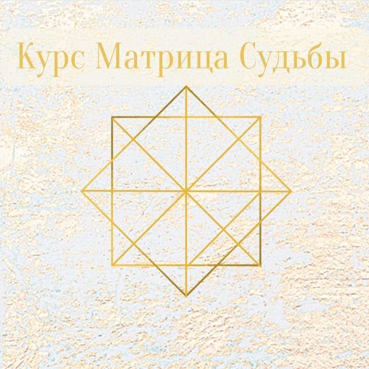 Купить Матрица СудьбыОбучение онлайн