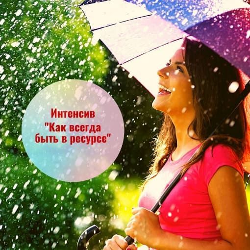 Купить "Как всегда быть в ресурсе"