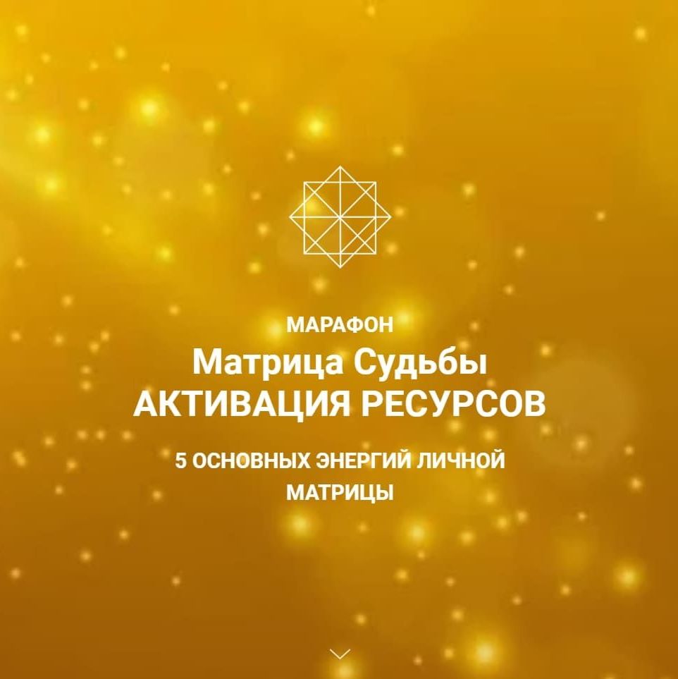 Купить Матрица СудьбыАктивация Ресурсов