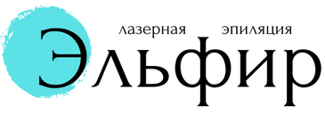 Elfir - студия лазерной эпиляции в Краснодаре