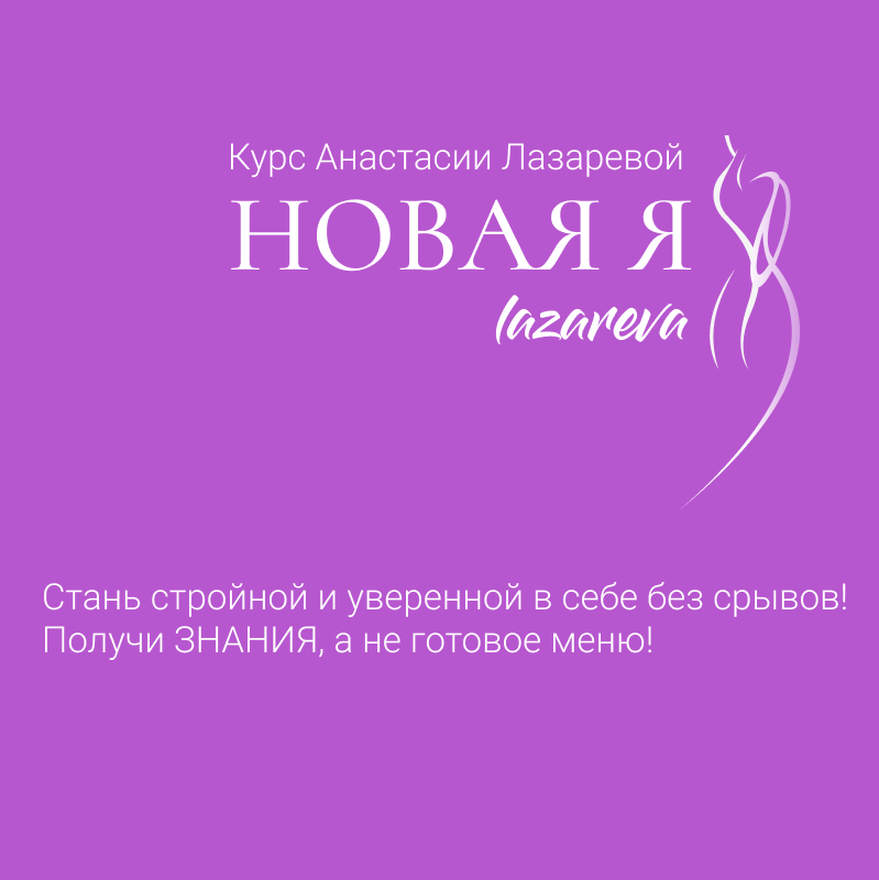 Купить Курс «НОВАЯ Я» 