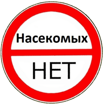 Насекомых Нет