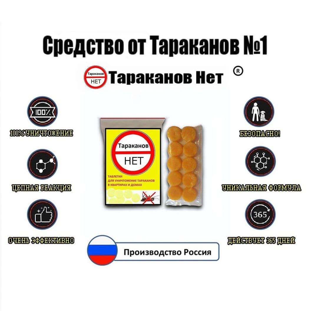 Купить Средство от Тараканов