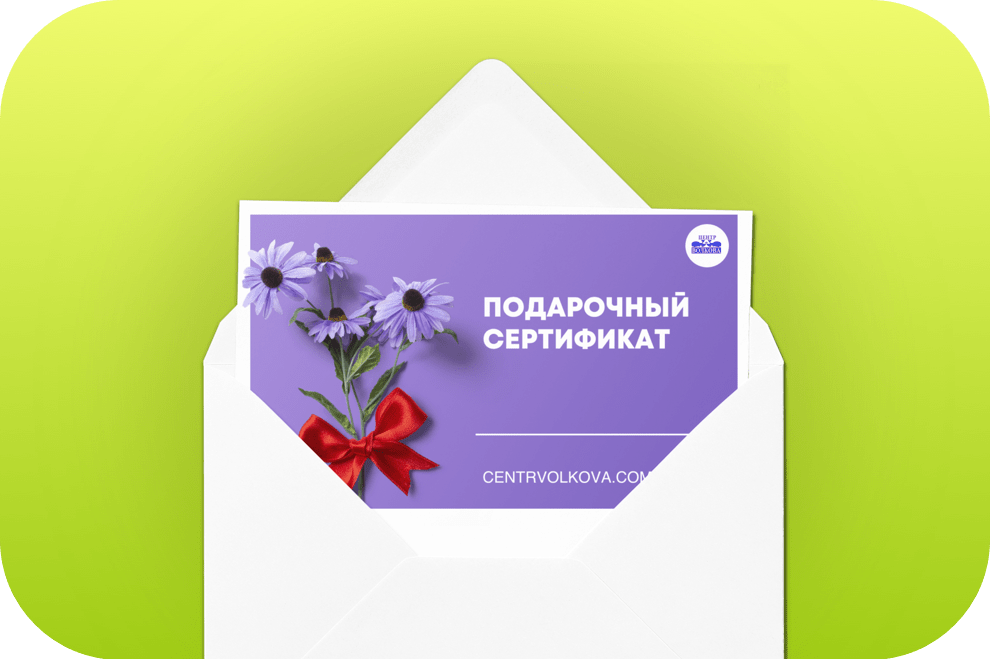 Центр Волкова - Акция! Подарочный сертификат на косметические услуги