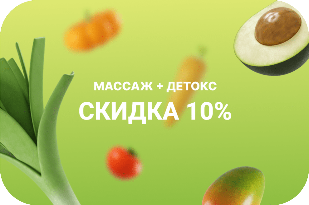 Акция! Программа очищения - "Массаж+Детокс"