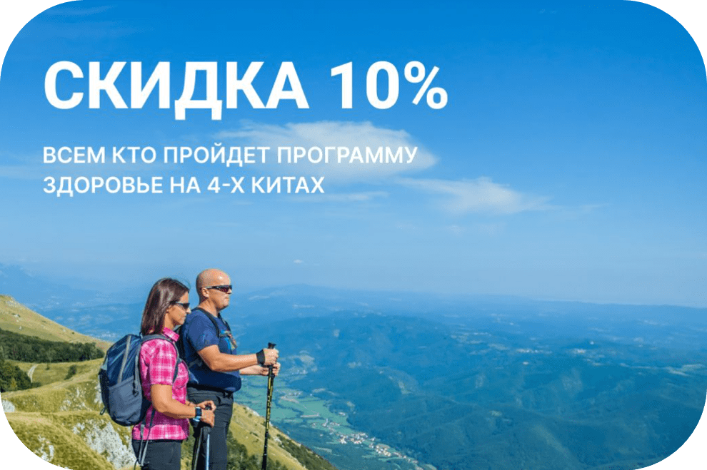 Акция! Скидка 10% Детокс тур - "Здоровье на 4-х китах" по методу Фёдора Волкова