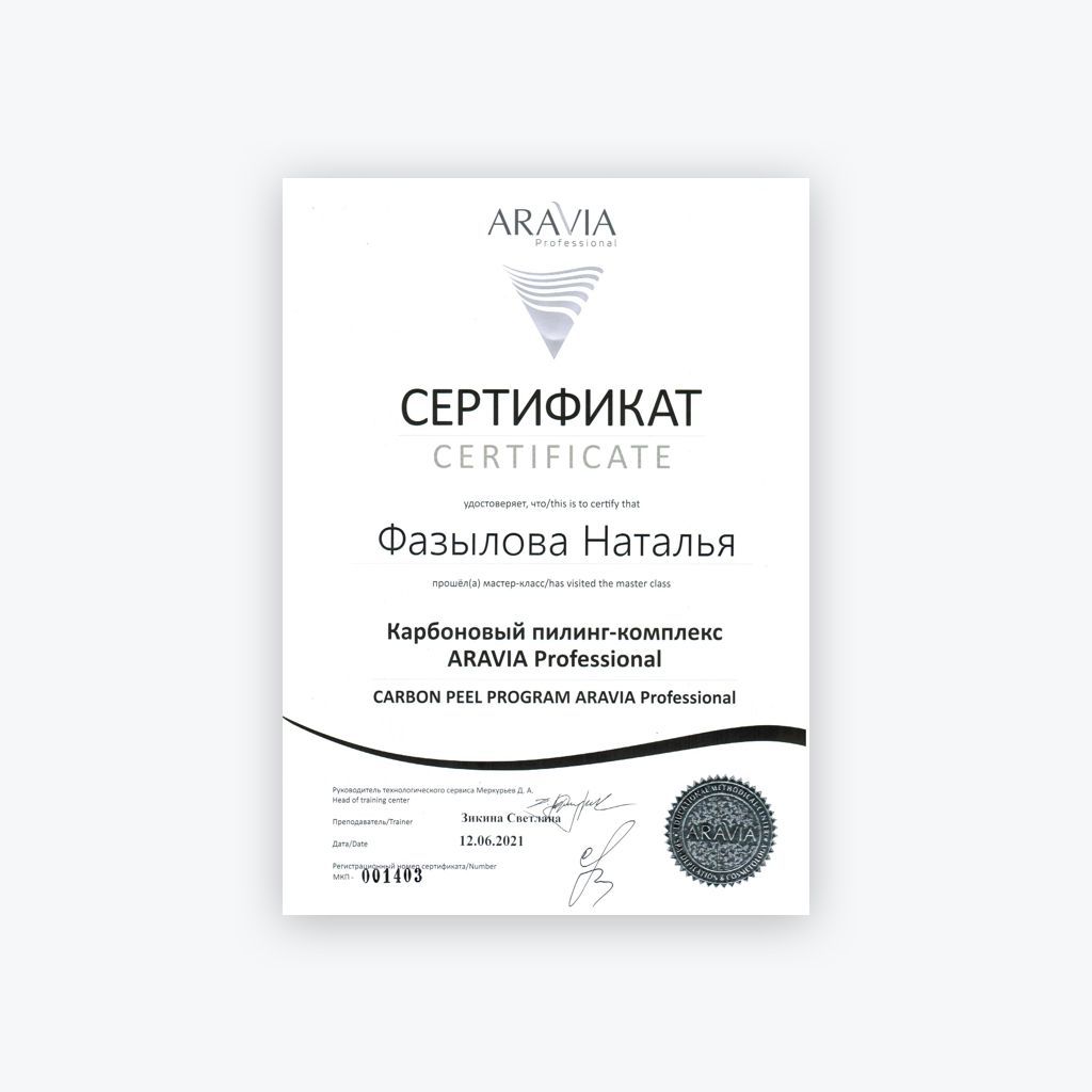 Сертификат - Фазылова Наталья. Карбоновый пилинг
