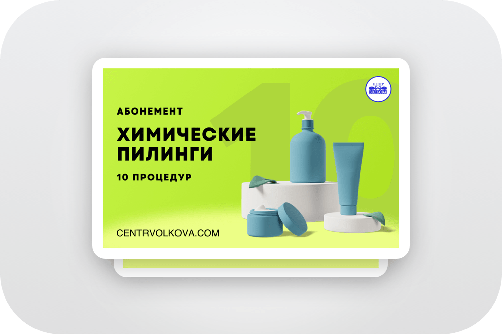 Центр Волкова абонемент - Химические пилинги 