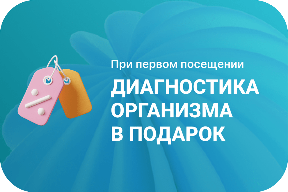 Центр Волкова - диагностика организма в подарок