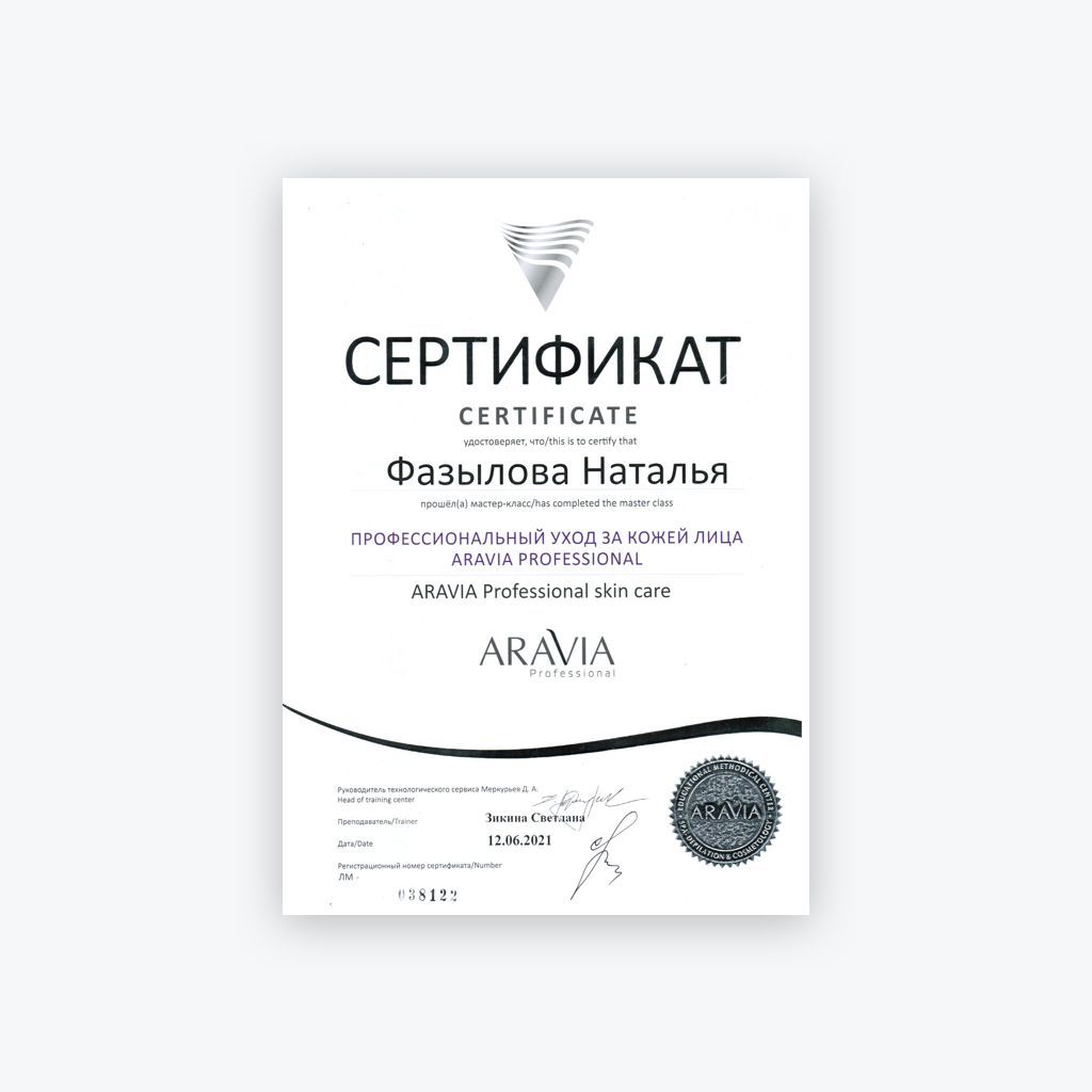 Сертификат - Фазылова Наталья. Уход за кожей 