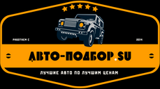 Подбор автомобилей авто-подбор.su