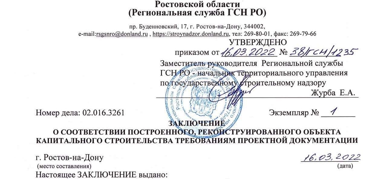 Заключение о соответствии построенного объекта в городах Ростовской области, Ростов-на-Дону Азов Аксай Батайск Белая Калитва Волгодонск Гуково Донецк 
