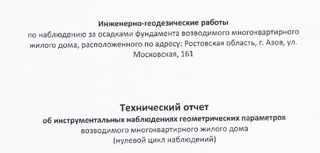 Геодезический мониторинг строительства, проверка осадок здания в городах Ростовской области, Ростов-на-Дону	Азов	Аксай Батайск	Белая Калитва	Волгодонс
